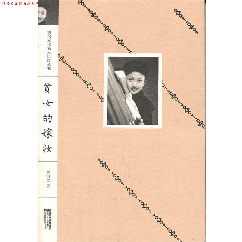 【正版书】 现代文化名人自传丛书:贫女的嫁妆 黄宗英 著 江苏文艺出版社