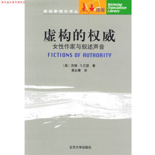 【正版书】 虚构的:女性作家与叙述声音 [美]兰瑟 著,黄必康 译 北京大学出版社
