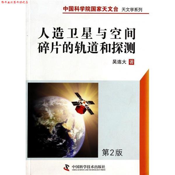 【正版书】 中国科学院国家天文台天文学系列--人造卫星与空间碎片的轨道和探测 吴连大 著 中国科学技术出版社