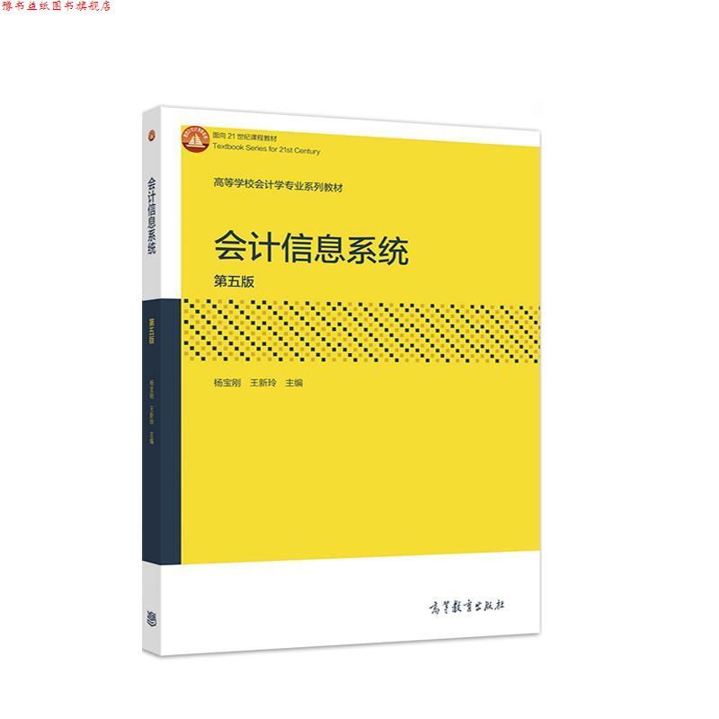 【正版书】 会计信息系统 杨宝刚,王新玲 高等教育出版社