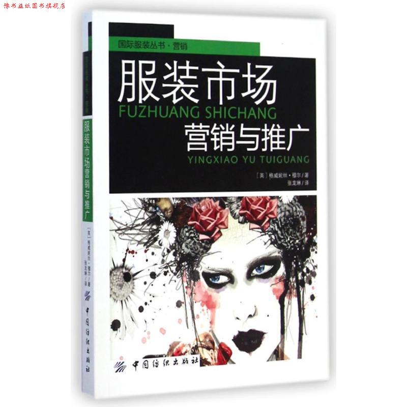 【正版书】 服装市场营销与推广 (英)穆尔,张龙琳 中国纺织出版社