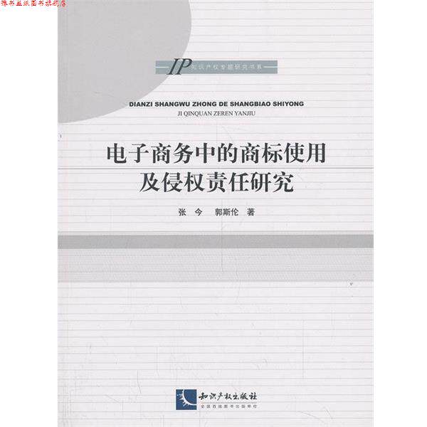 【正版书】 IP知识产权专题研究书系:电子商务中的商标使用及侵权责任研究 张今,郭斯伦 著 知识产权出版社
