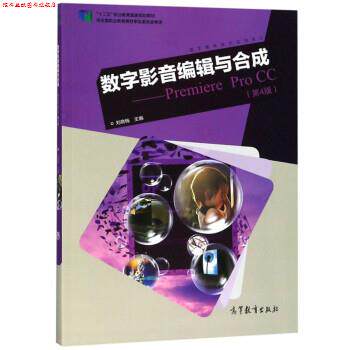【正版书】 数字影音编辑与合成:Premiere Pro CC 刘晓梅 高等教育出版社