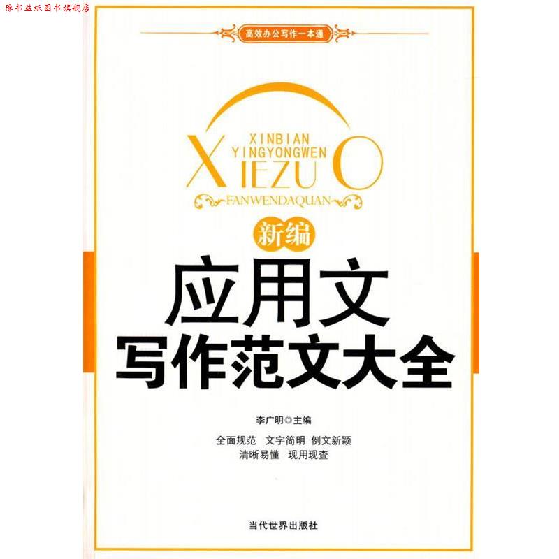 【正版书】 新编应用文写作范文大全 李广明 主编 当代世界出版社