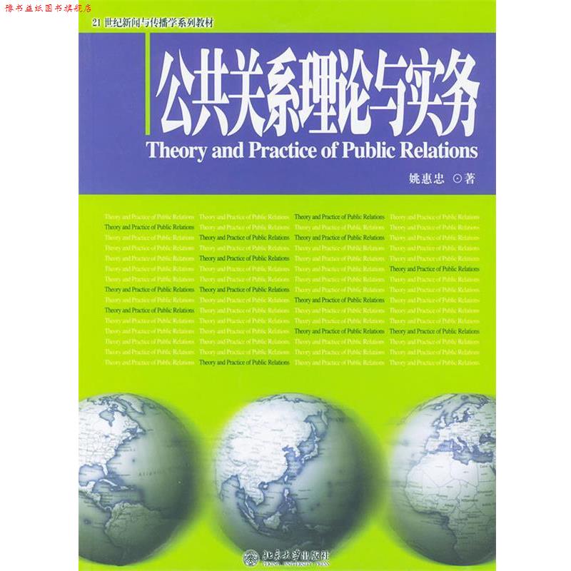 【正版书】 公共关系理论与实务—21世纪新闻与传播学系列教材 姚惠忠 著 北京大学出版社