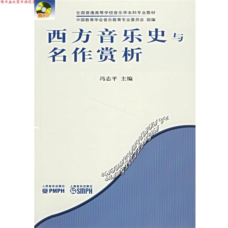 【正版书】 西方音乐史与名作赏析 冯志平 主编 人民音乐出版社