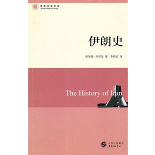 【正版书】 伊朗史 (美)丹尼尔　著,李铁匠　译 东方出版中心