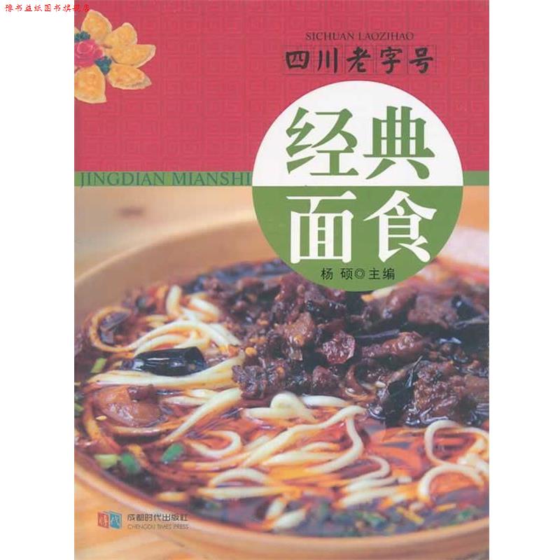 【正版书】 经典面食-四川 杨硕 主编 成都时代出版社