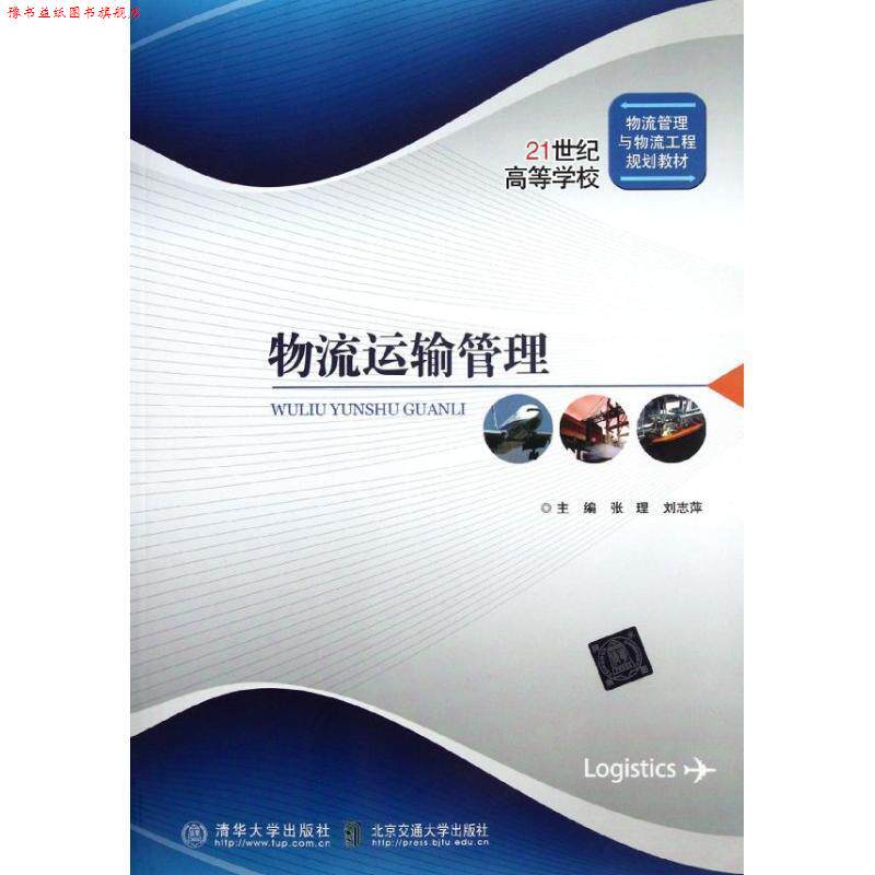 【正版书】 物流运输管理 张理,刘志萍　主编 北京交通大学出版社