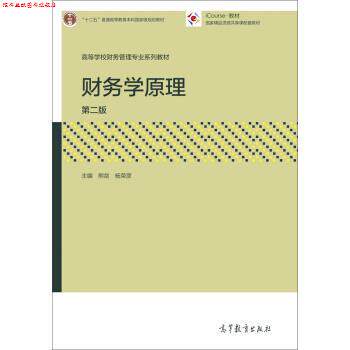 【正版书】 财务学原理 熊剑,杨荣彦 编 高等教育出版社