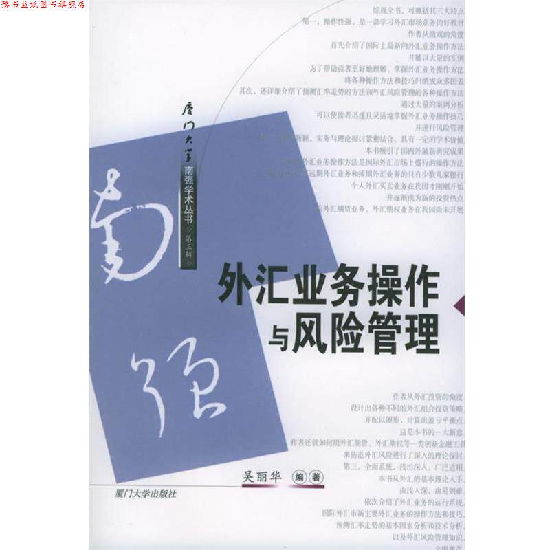 【正版书】 外汇业务操作与风险管理—南强丛书·第三辑 吴丽华 编著 厦门大学出版社