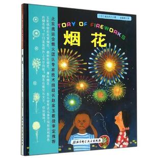 【正版书】 日本精选科学绘本系列:烟花 高头祥八, 金海英 北京科学技术出版社