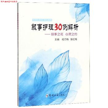 【正版书】 叙事护理30例解析：叙事之花 心灵之约 成巧梅,张红梅 编 郑州大学出版社