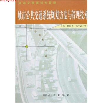 【正版书】 城市公共交通系统规划方法与管理技术 王炜等 著 科学出版社