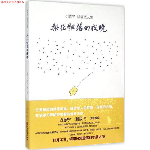 【正版书】 李喆守 版画散文集:梨花飘落的夜晚 [韩] 李喆守 著 中国文联出版社