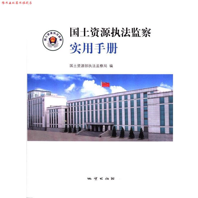 【正版书】 国土资源执法监察实用手册 国土资源部执法监察局 编 地质出版社