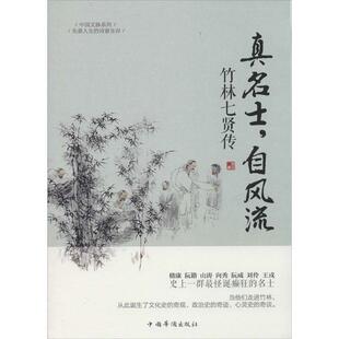 【正版书】 真名士，自风流:竹林七贤传 苏河 中国华侨出版社
