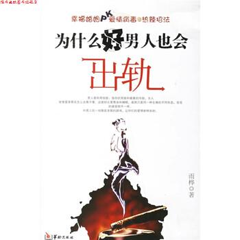 【正版书】 为什么好男人也会出轨 雨桦 华龄出版社