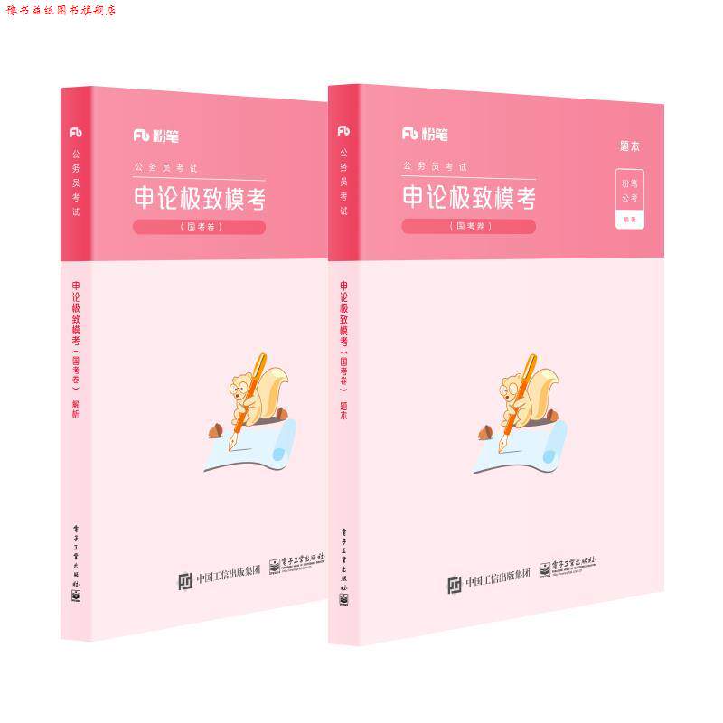 【正版书】 申论模考.国考卷.题本 粉笔公考 著 电子工业出版社