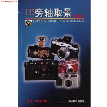 【正版书】 135旁轴取景照相机 齐晓东 浙江摄影艺术出版社