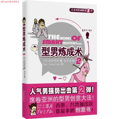 【正版书】 型男练成术1 (日)武田笃典　著,孙艺珍　译 南方出版社