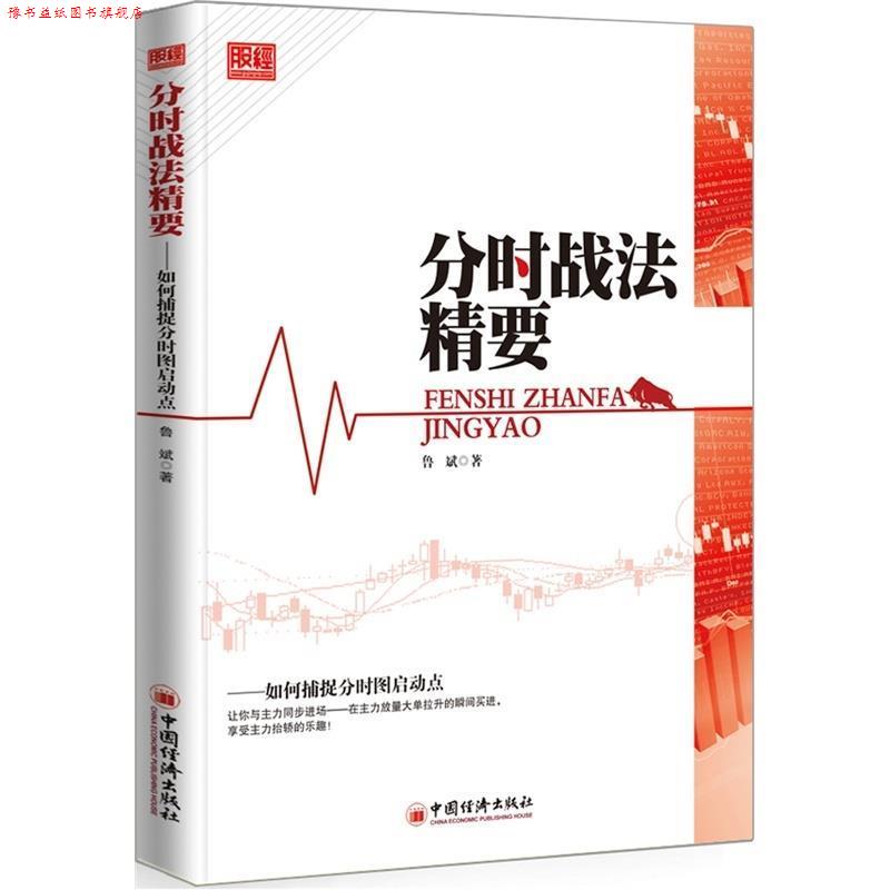 【正版书】 分时战法精要：如何捕捉分时图启动点 鲁斌　著 中国经济出版社