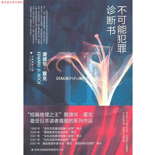 【正版书】 不可能犯罪诊断书Ⅱ (美)霍克　著,吴非,姚向辉　译 吉林出版集团有限责任公司
