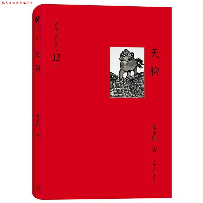 【正版书】 贾平凹作品第十二卷-天狗 贾平凹 著 上海三联书店