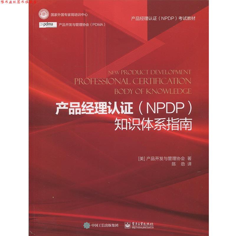 【正版书】 产品经理认证知识体系指南 产品开发与管理协会,陈劲 电子工业出版社