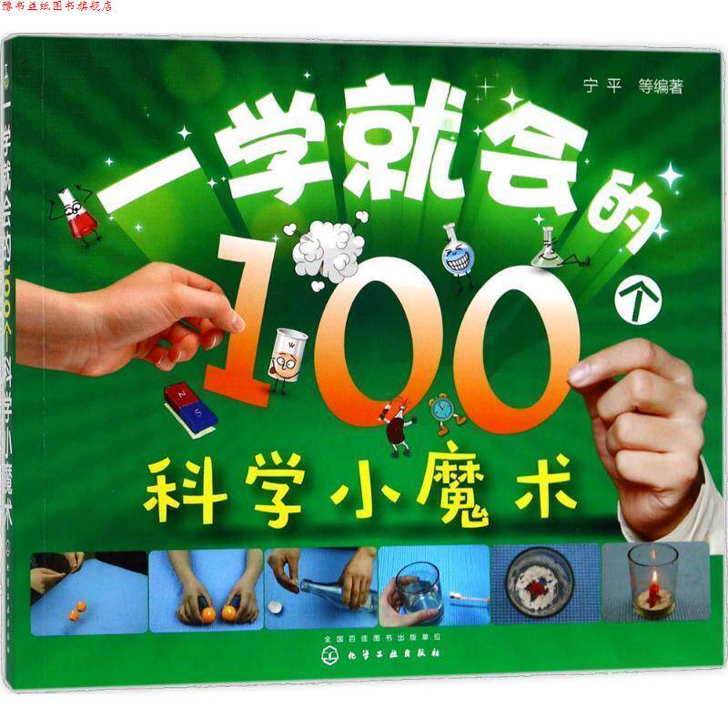 【正版书】 一学就会的100个科学小魔术 宁平 等编著 化学工业出版社