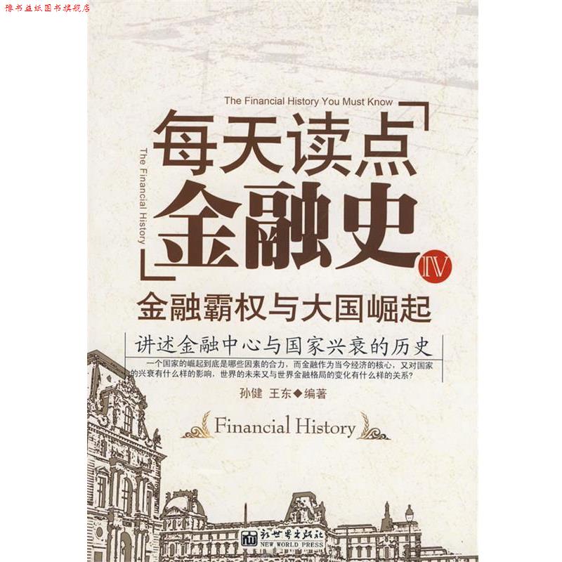 【正版书】 每天读点金融史IV—金融霸权与大国崛起 孙健,王东著 新世界出版社