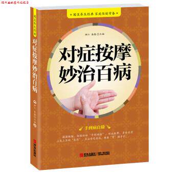 【正版书】 对症按摩妙治百病 满江,易磊 编 青岛出版社