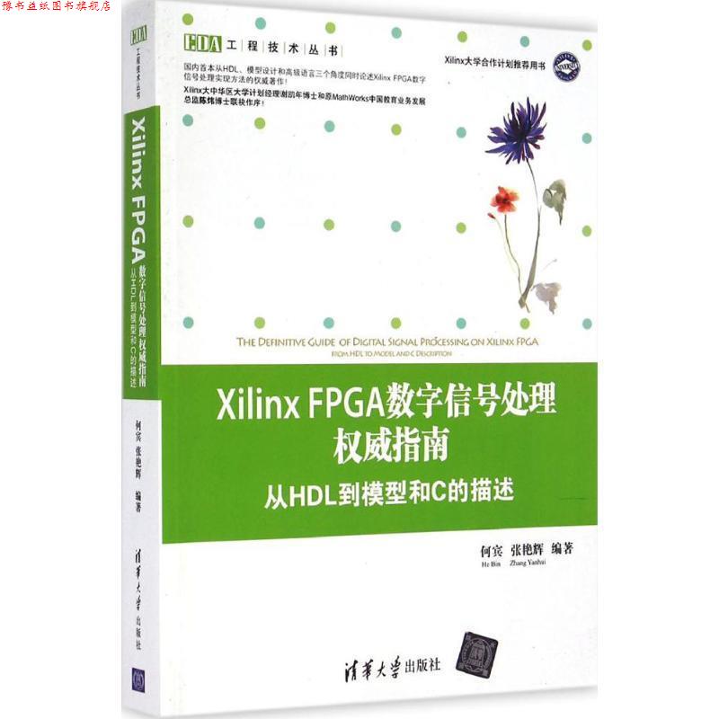 【正版书】 Xilinx FPGA数字信号处理指南-从HDL到模型和C的描述 何宾,张艳辉　编著 清华大学出版社