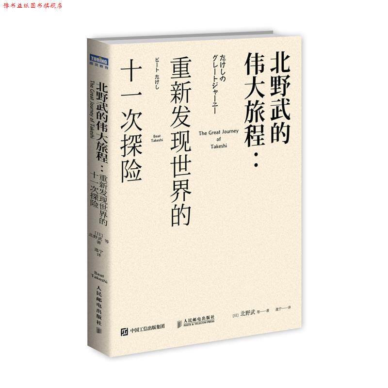 【正版书】 北野武的伟大旅程 重新发现世界的十一次探险 [日]北野武 等 人民邮电出版社