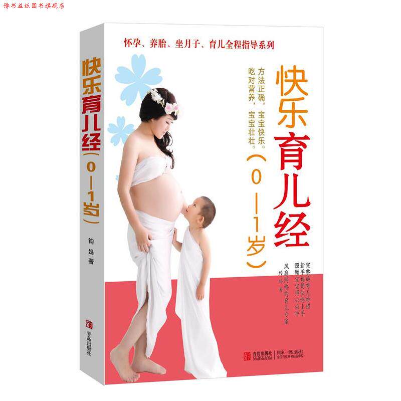 【正版书】 快乐育儿经 钧妈 青岛出版社
