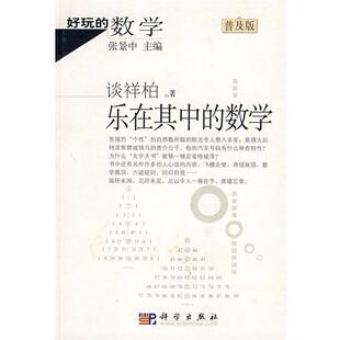 【正版书】 好玩的数学：乐在其中的数学 谈祥柏 著 科学出版社