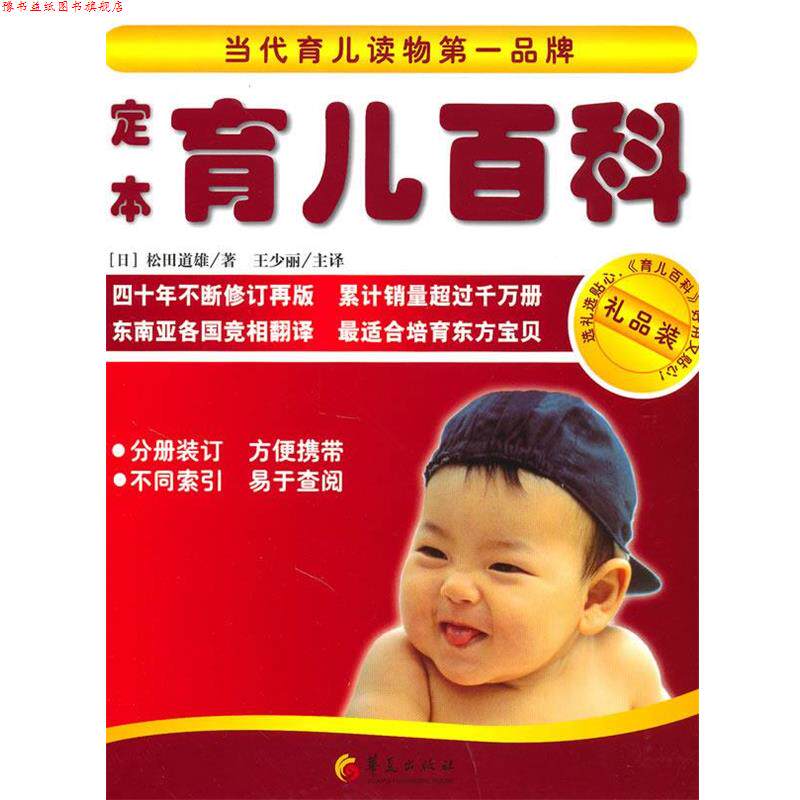 【正版书】 育儿百科 (日)松田道雄 著,王少丽 等译 华夏出版社