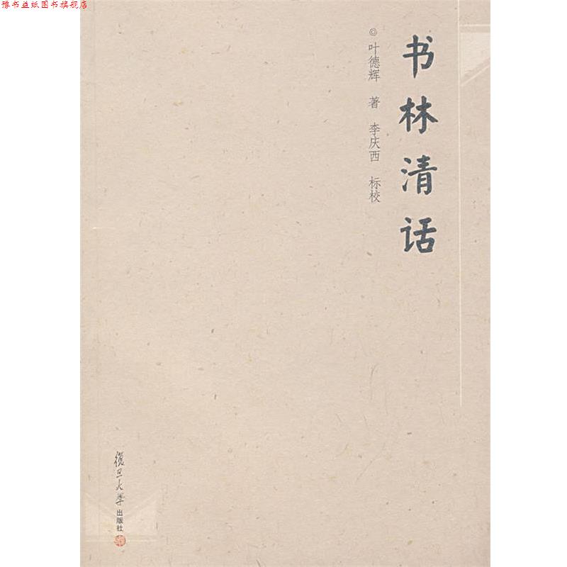 【正版书】 书林清话 叶德辉　著,李庆西　标校 复旦大学出版社