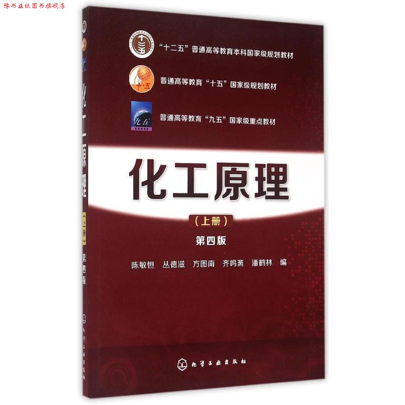 【正版书】 化工原理 陈敏恒,丛德滋,方图南,齐鸣斋,潘鹤林　编 化学工业出版社