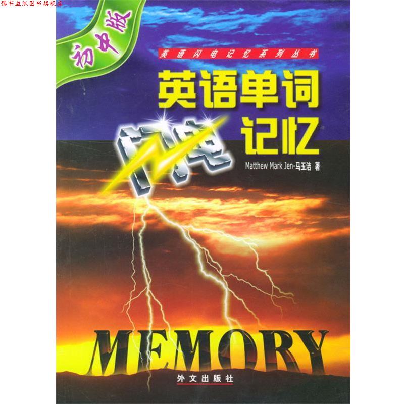 【正版书】 英语单词闪电记忆:初中版 马玉洁,韩雪垠 著 外文出版社