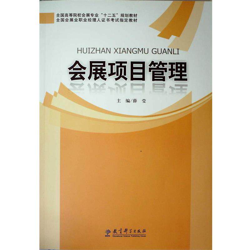 【正版书】 全国高等院校会展专业&ldquo;十二五&rdquo;规划教材:会展项目管理 薛莹 教育科学出版社