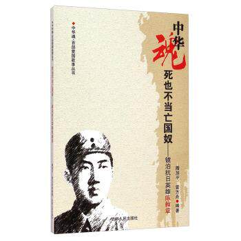 【正版书】 百部爱国故事丛书--死也不当亡国奴-镜泊抗日英雄陈翰章 隋加平,雷方舟 著 吉林人民出版社