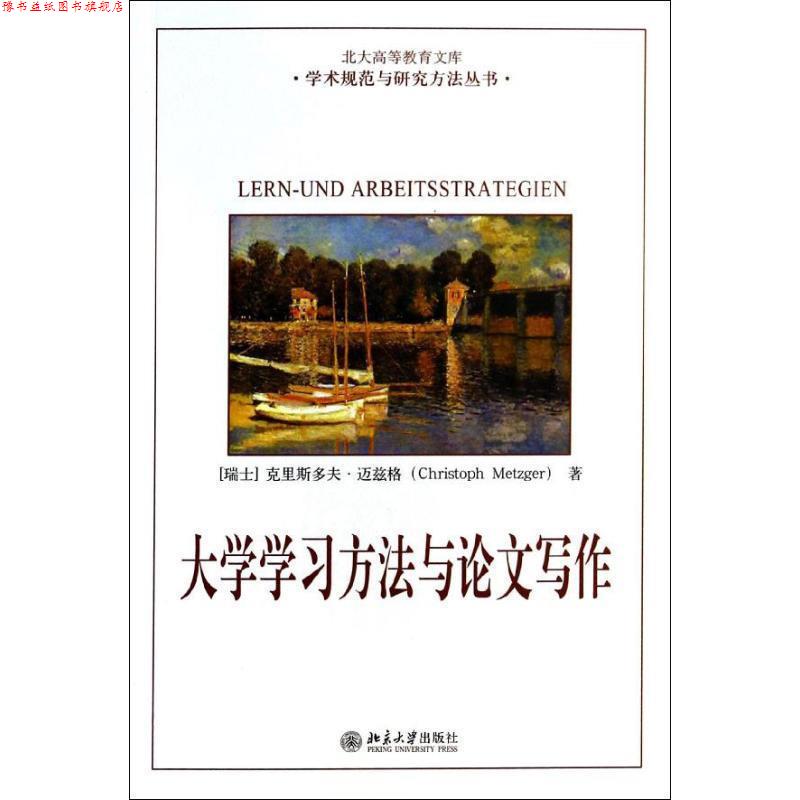 【正版书】 大学学习方法与写作 (瑞士)克里斯多夫 迈兹格Metzger Christoph 北京大学出版社