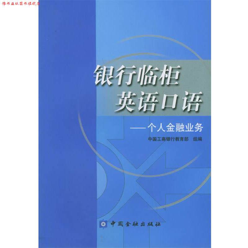 【正版书】 银行临柜英语口语:个人金融业务 中国工商银行 组编 中国金融出版社
