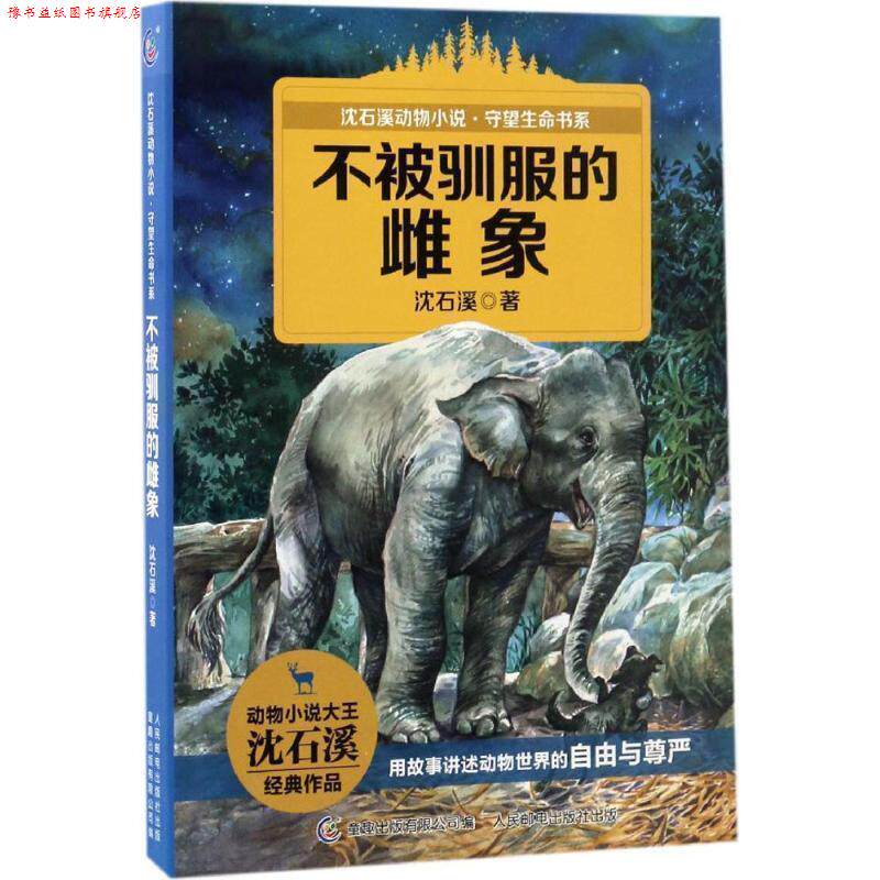 【正版书】 不被驯服的雌象 沈石溪 著 童趣出版有限公司,人民邮电出版社