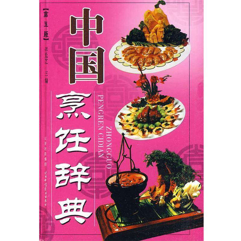【正版书】 中国烹饪辞典 李廷芝　主编 山西科学技术出版社