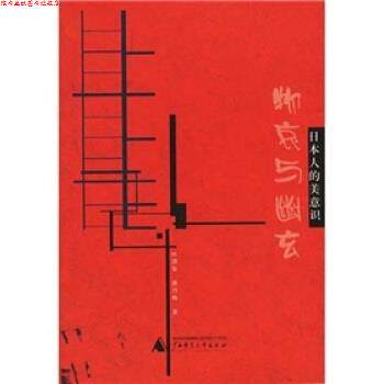 【正版书】 物哀与幽玄:日本人的美意识 叶渭渠,唐月梅 著 广西师范大学出版社