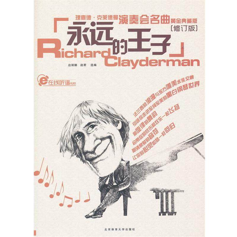 【正版书】 蓝色狂想精品钢琴系列:永远的王子-－理查德克莱德曼演奏会名曲黄金典藏版 赵君　选编 北京体育大学出版社