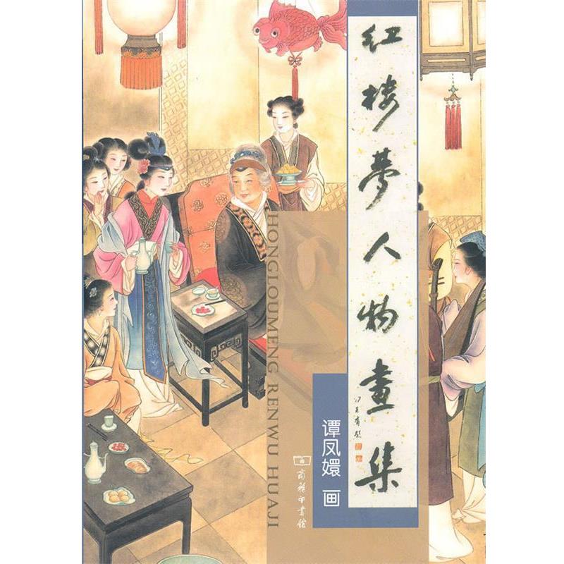 【正版书】 红楼梦人物画集 谭凤嬛　绘 商务印书馆