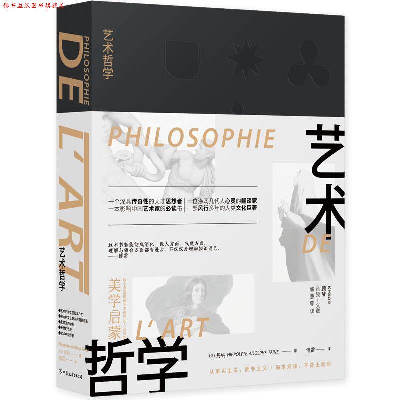 【正版书】 艺术哲学 丹纳著傅雷 译 中国友谊出版公司